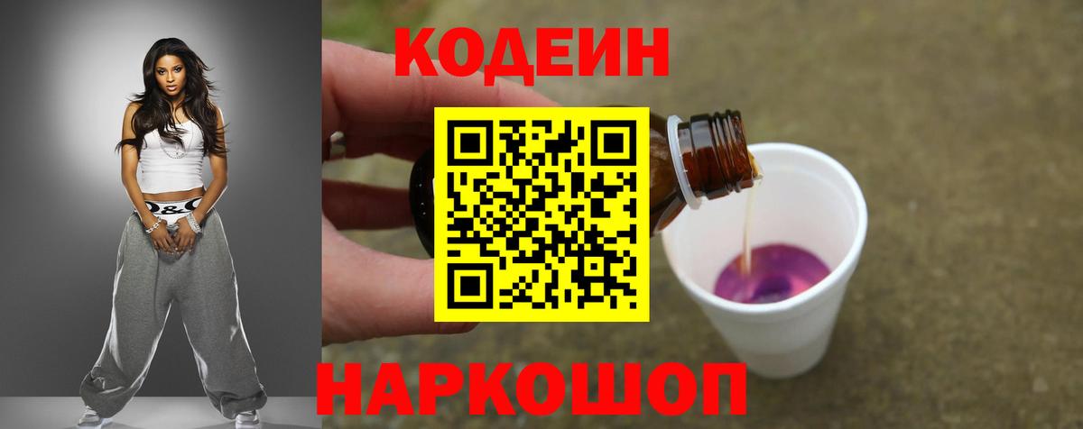 Заречный  Codein Purple Drank  Codein напиток Lean (лин)  Вход с VPN 